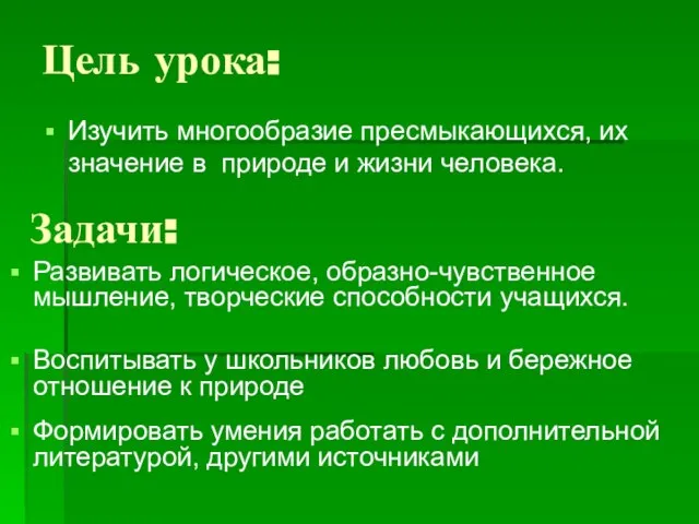 Цель урока: Изучить многообразие пресмыкающихся, их значение в природе и жизни человека.