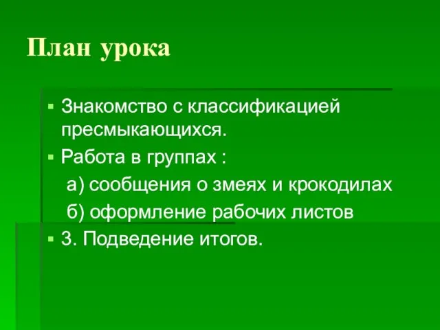 План урока Знакомство с классификацией пресмыкающихся. Работа в группах : а) сообщения