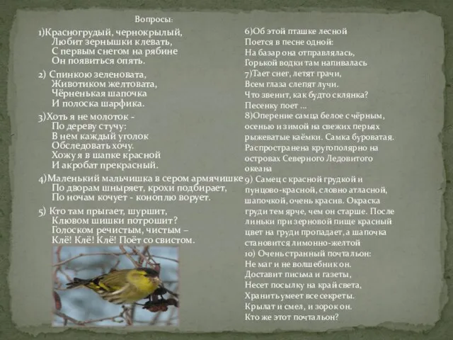 Вопросы: 1)Красногрудый, чернокрылый, Любит зернышки клевать, С первым снегом на рябине Он