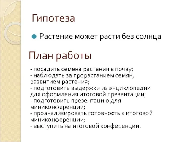 Гипотеза Растение может расти без солнца План работы - посадить семена растения