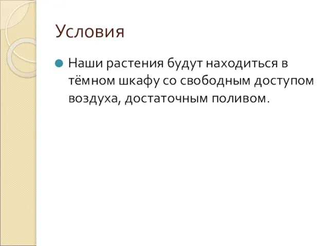 Условия Наши растения будут находиться в тёмном шкафу со свободным доступом воздуха, достаточным поливом.