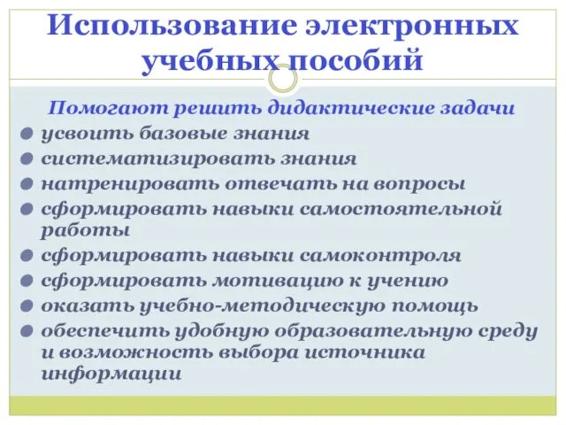 Использование электронных учебных пособий Помогают решить дидактические задачи усвоить базовые знания систематизировать