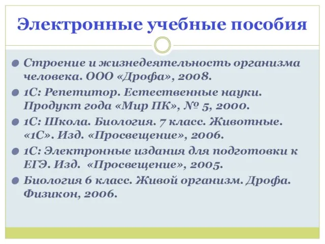 Электронные учебные пособия Строение и жизнедеятельность организма человека. ООО «Дрофа», 2008. 1С: