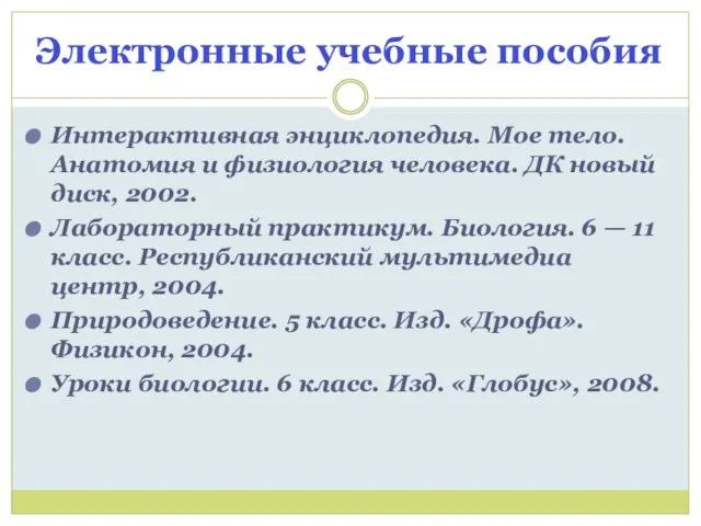 Электронные учебные пособия Интерактивная энциклопедия. Мое тело. Анатомия и физиология человека. ДК