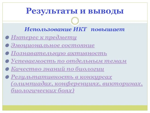 Результаты и выводы Использование ИКТ повышает Интерес к предмету Эмоциональное состояние Познавательную