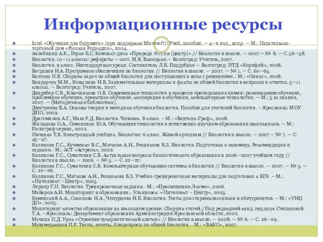 Информационные ресурсы Intel «Обучение для будущего» (при поддержке Microsoft): Учеб. пособие. —