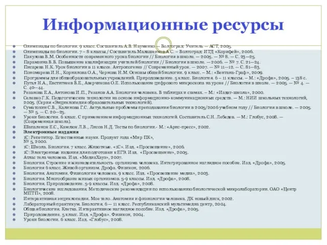 Информационные ресурсы Олимпиады по биологии. 9 класс. Составитель А.В. Науменко — Волгоград: