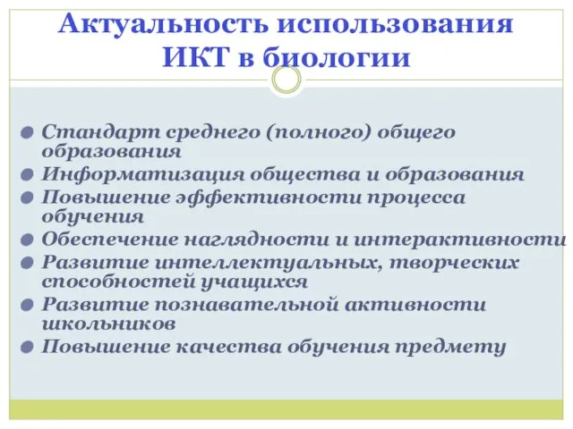 Актуальность использования ИКТ в биологии Стандарт среднего (полного) общего образования Информатизация общества