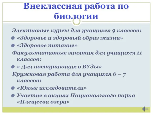 Внеклассная работа по биологии Элективные курсы для учащихся 9 классов: «Здоровье и