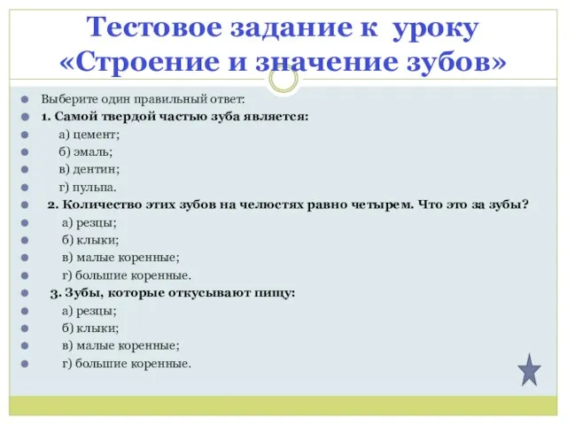 Тестовое задание к уроку «Строение и значение зубов» Выберите один правильный ответ: