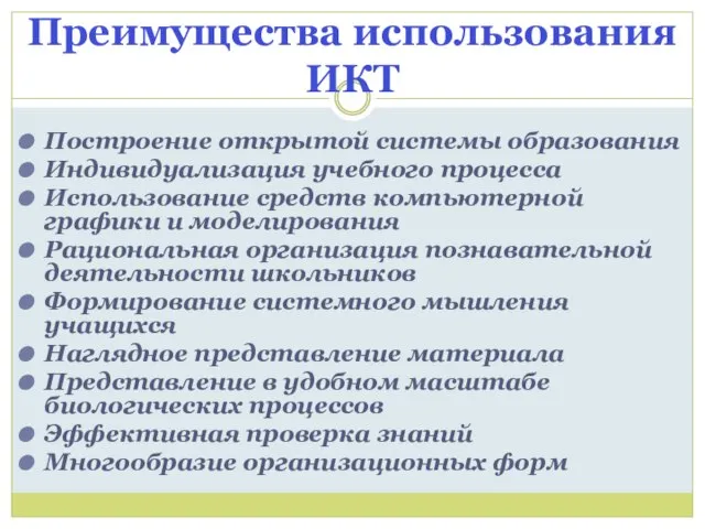 Преимущества использования ИКТ Построение открытой системы образования Индивидуализация учебного процесса Использование средств