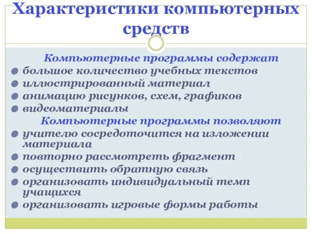 Характеристики компьютерных средств Компьютерные программы содержат большое количество учебных текстов иллюстрированный материал