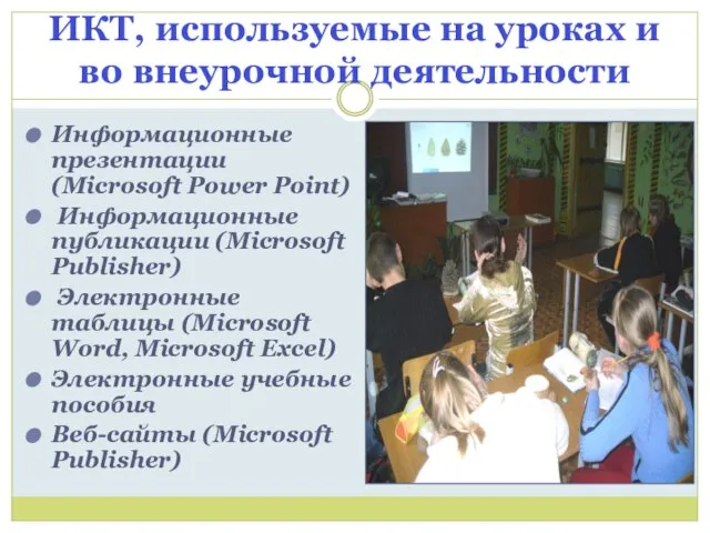 ИКТ, используемые на уроках и во внеурочной деятельности Информационные презентации (Microsoft Power