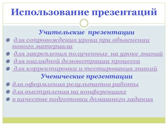 Использование презентаций Учительские презентации для сопровождения урока при объяснении нового материала для