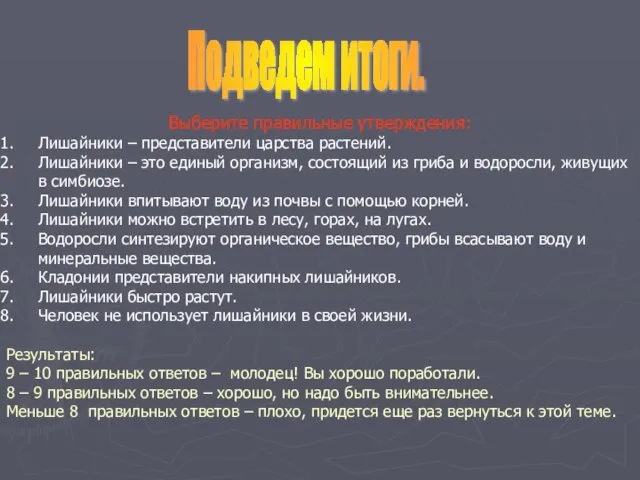 Подведем итоги. Выберите правильные утверждения: Лишайники – представители царства растений. Лишайники –