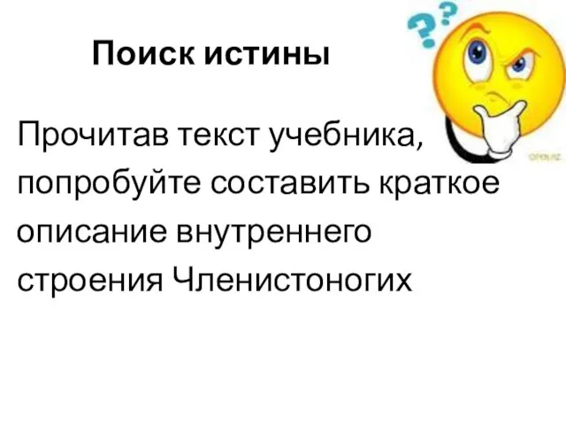 Поиск истины Прочитав текст учебника, попробуйте составить краткое описание внутреннего строения Членистоногих