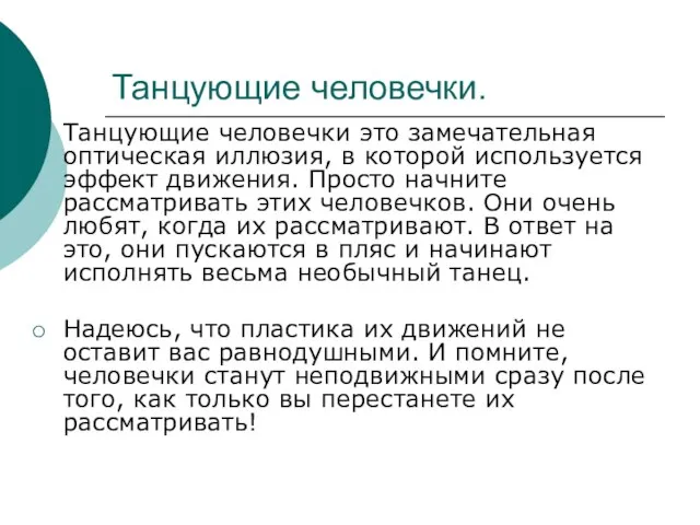 Танцующие человечки. Танцующие человечки это замечательная оптическая иллюзия, в которой используется эффект