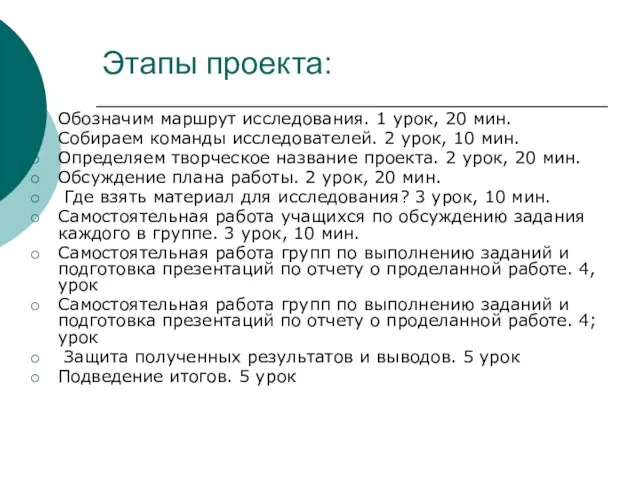 Этапы проекта: Обозначим маршрут исследования. 1 урок, 20 мин. Собираем команды исследователей.