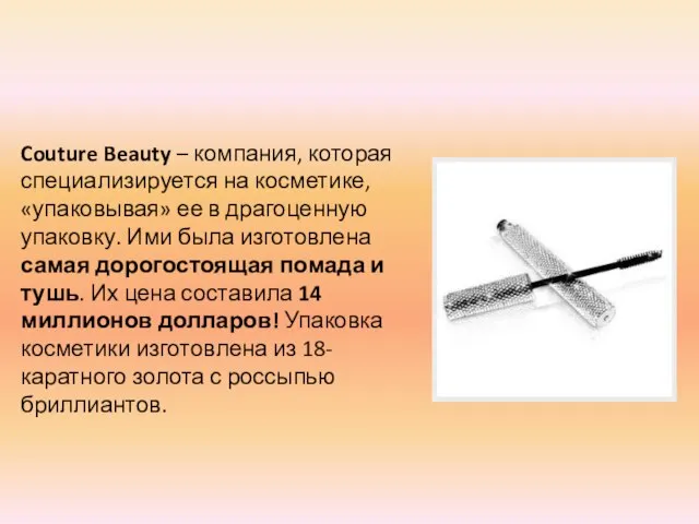 Couture Beauty – компания, которая специализируется на косметике, «упаковывая» ее в драгоценную