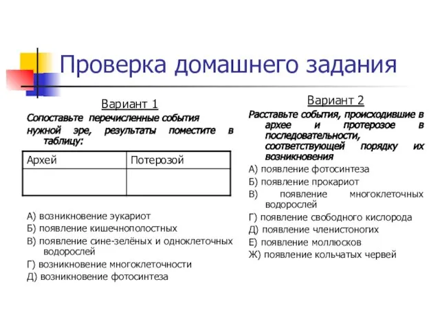 Проверка домашнего задания Вариант 1 Сопоставьте перечисленные события нужной эре, результаты поместите