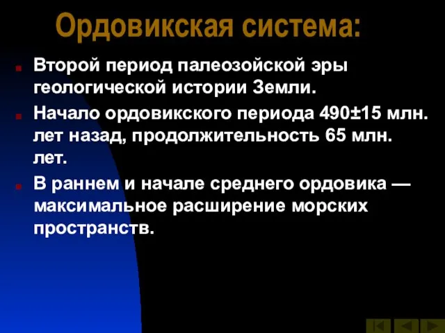 Ордовикская система: Второй период палеозойской эры геологической истории Земли. Начало ордовикского периода