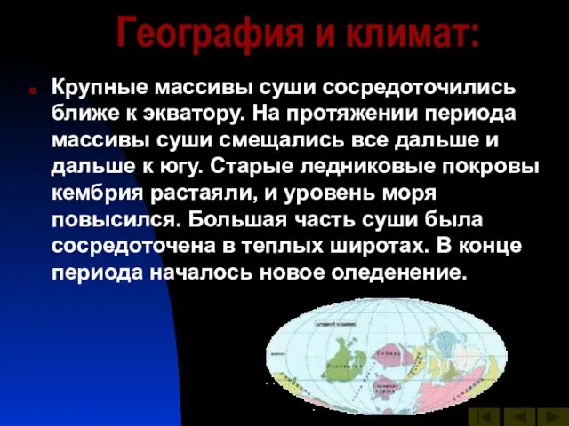 География и климат: Крупные массивы суши сосредоточились ближе к экватору. На протяжении