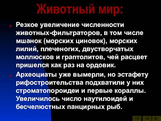 Животный мир: Резкое увеличение численности животных-фильтраторов, в том числе мшанок (морских циновок),