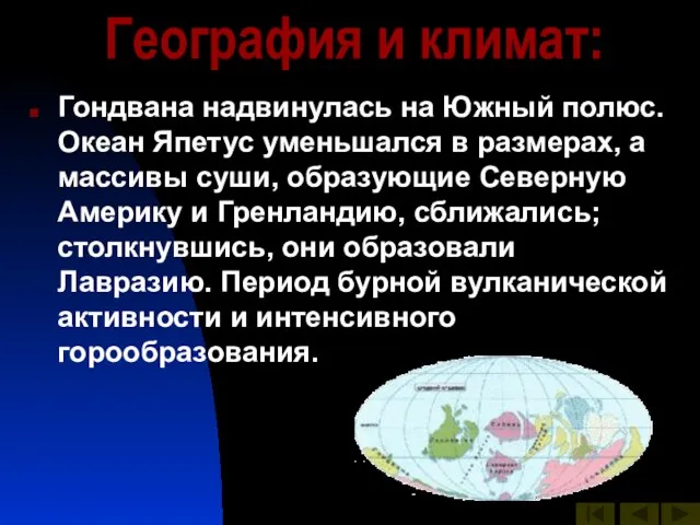 География и климат: Гондвана надвинулась на Южный полюс. Океан Япетус уменьшался в