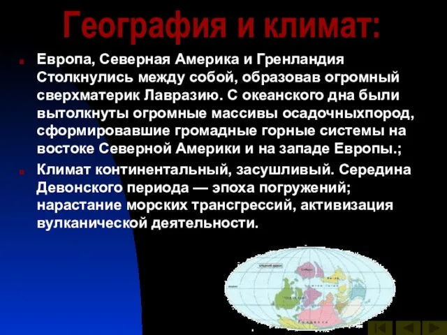 География и климат: Европа, Северная Америка и Гренландия Столкнулись между собой, образовав