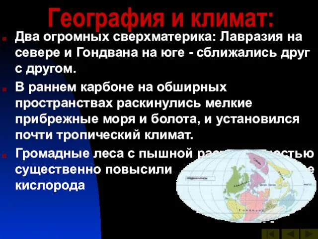 География и климат: Два огромных сверхматерика: Лавразия на севере и Гондвана на