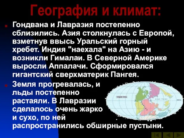 География и климат: Гондвана и Лавразия постепенно сблизились. Азия столкнулась с Европой,