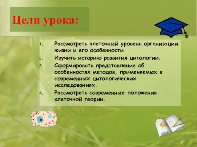 Цели урока: Рассмотреть клеточный уровень организации жизни и его особенности. Изучить историю