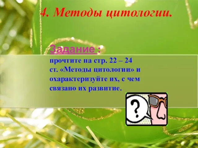 4. Методы цитологии. Задание : прочтите на стр. 22 – 24 ст.