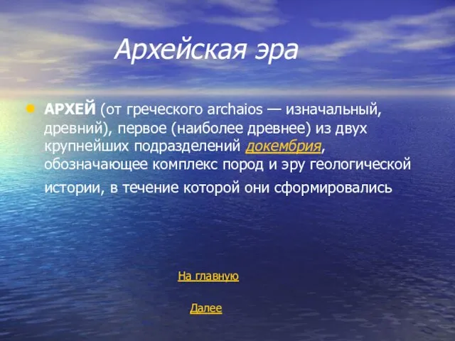 Архейская эра АРХЕЙ (от греческого archaios — изначальный, древний), первое (наиболее древнее)