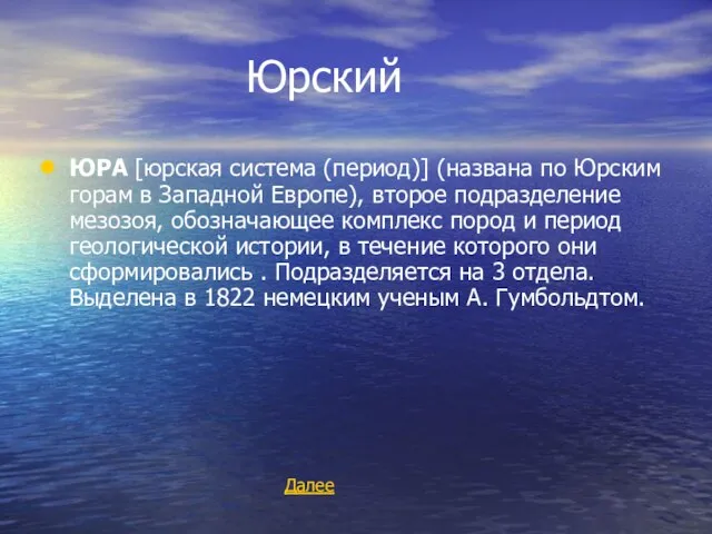 Юрский ЮРА [юрская система (период)] (названа по Юрским горам в Западной Европе),