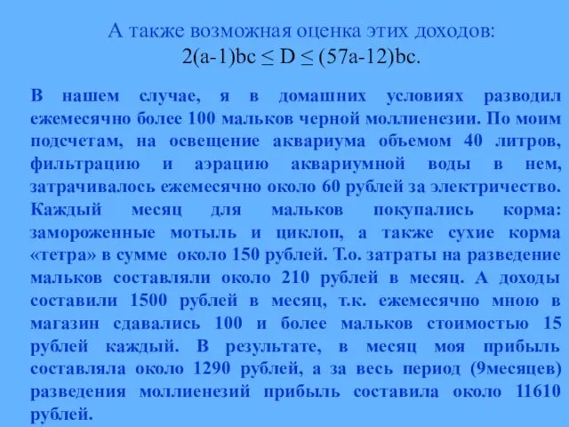 А также возможная оценка этих доходов: 2(a-1)bc ≤ D ≤ (57a-12)bc. В