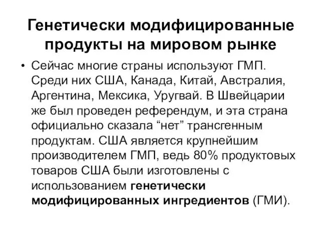 Генетически модифицированные продукты на мировом рынке Сейчас многие страны используют ГМП. Среди