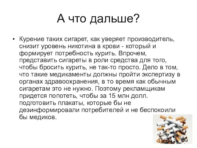 А что дальше? Курение таких сигарет, как уверяет производитель, снизит уровень никотина