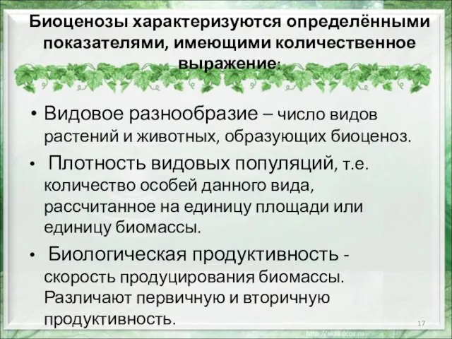 Биоценозы характеризуются определёнными показателями, имеющими количественное выражение: Видовое разнообразие – число видов