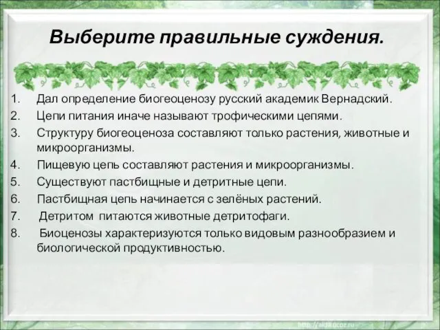 Выберите правильные суждения. Дал определение биогеоценозу русский академик Вернадский. Цепи питания иначе