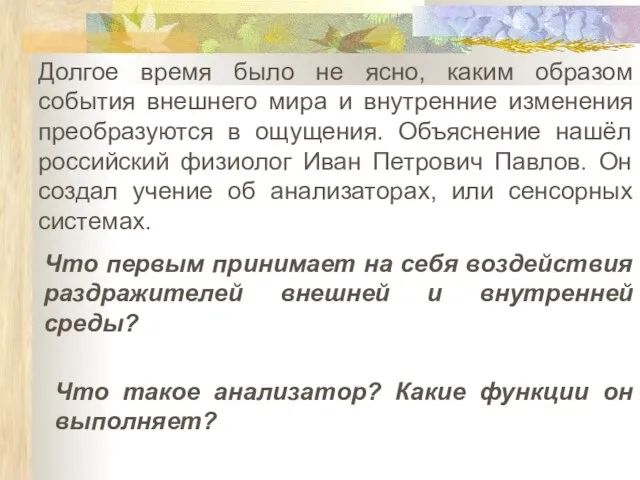 Долгое время было не ясно, каким образом события внешнего мира и внутренние