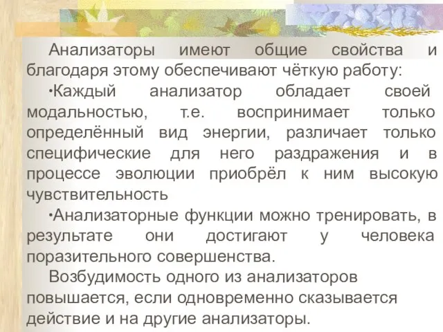 Анализаторы имеют общие свойства и благодаря этому обеспечивают чёткую работу: ∙Каждый анализатор