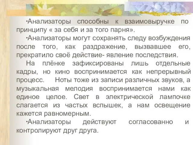 ∙Анализаторы способны к взаимовыручке по принципу « за себя и за того