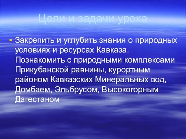 Цели и задачи урока Закрепить и углубить знания о природных условиях и