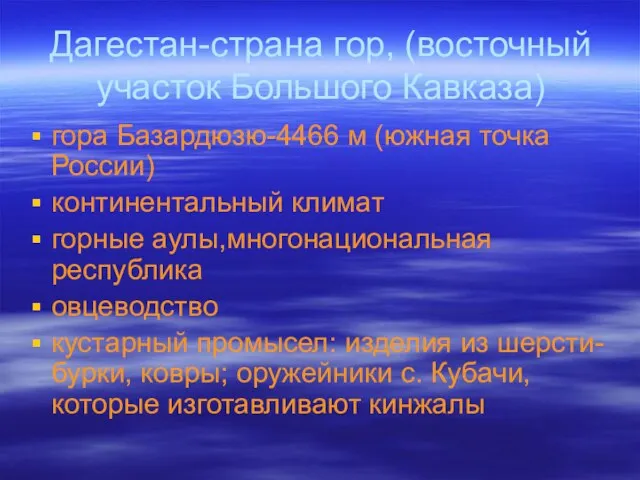 Дагестан-страна гор, (восточный участок Большого Кавказа) гора Базардюзю-4466 м (южная точка России)