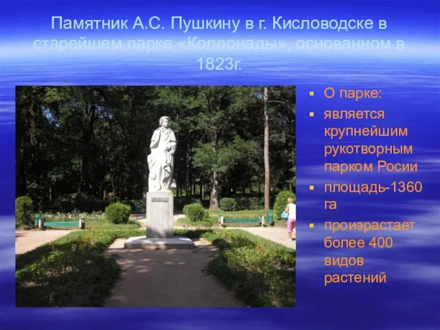 Памятник А.С. Пушкину в г. Кисловодске в старейшем парке «Коллонады», основанном в