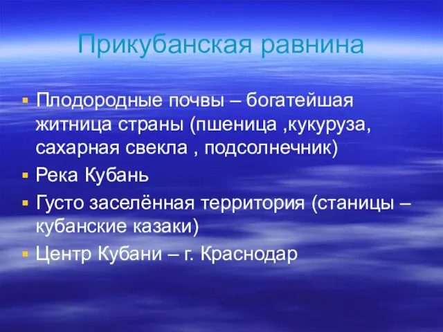 Прикубанская равнина Плодородные почвы – богатейшая житница страны (пшеница ,кукуруза, сахарная свекла