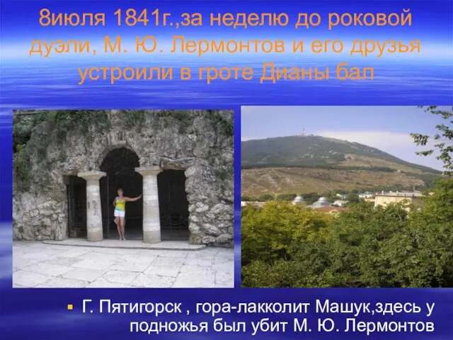 8июля 1841г.,за неделю до роковой дуэли, М. Ю. Лермонтов и его друзья