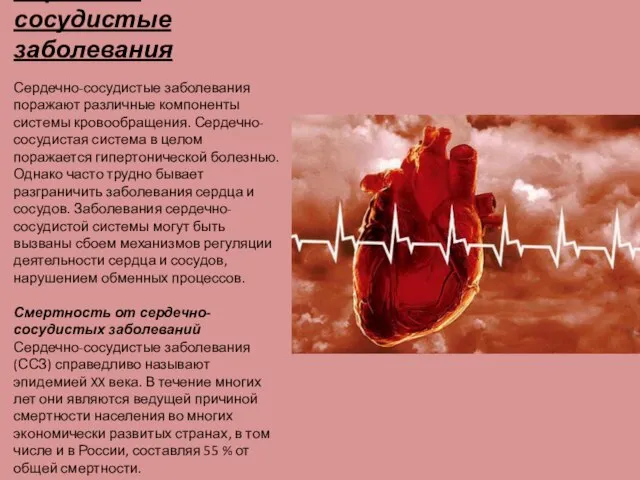Сердечно-сосудистые заболевания Сердечно-сосудистые заболевания поражают различные компоненты системы кровообращения. Сердечно-сосудистая система в
