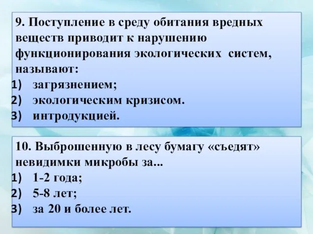 9. Поступление в среду обитания вредных веществ приводит к нарушению функционирования экологических